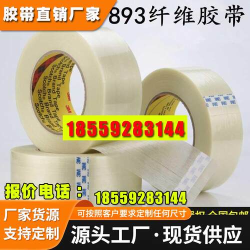 条纹纤维胶带强力单面密
