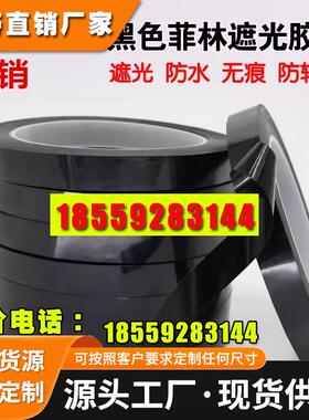 黑色菲林遮光胶带PET耐高温遮光防水胶带无痕单面胶LED灯挡光胶布
