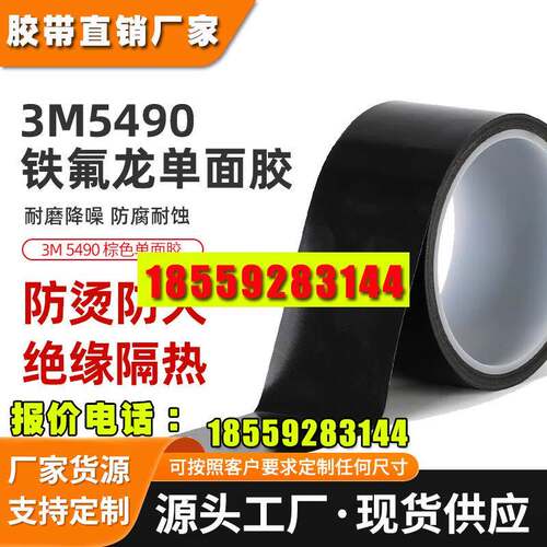 3m5490铁氟龙胶带耐高温聚四氟乙烯单面胶带PTEF耐腐蚀特氟龙胶带
