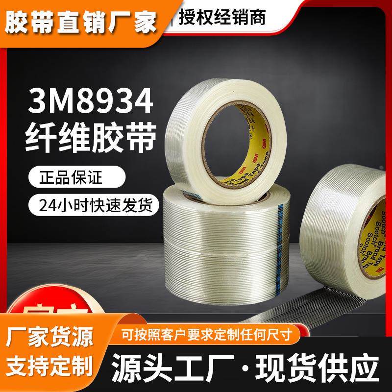 3M8934纤维胶带强力捆绑半透明条纹胶带无痕直条抗拉耐磨电器胶带