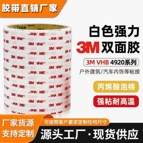 正品3M4920双面胶 高粘度无痕胶带4930防水白色丙烯酸泡棉3m