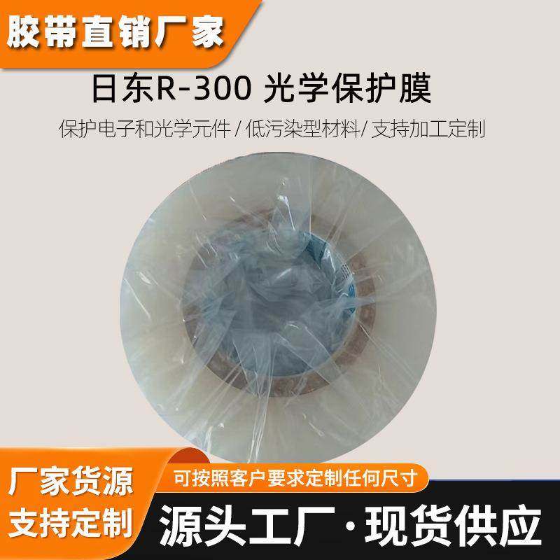 日东r300保护膜高洁净度光学LCD手机镜头光学高粘薄膜保护膜nitto
