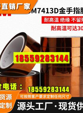 3m7413D金手指高温胶带绝缘隔热防焊无痕3D打印热转印固定线路板
