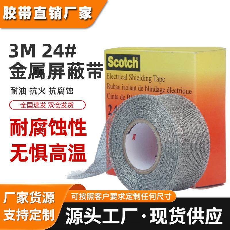 3MScotch24#金属屏蔽胶带 抗火耐腐蚀耐油网状镀锡铜导体3M屏蔽带