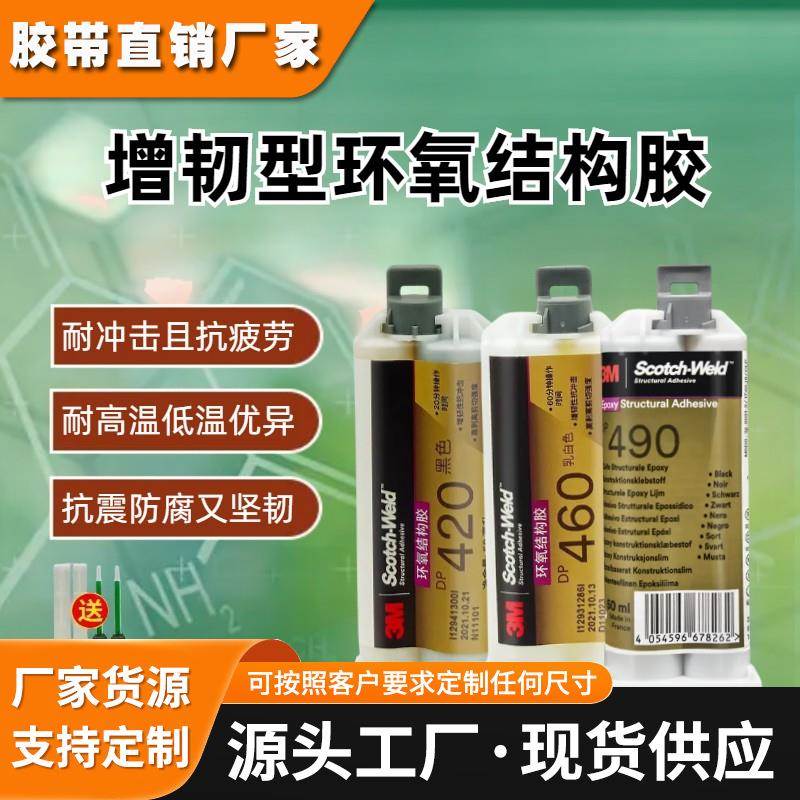 3MDP460 DP420 DP490增韧环氧胶灌封粘接金属塑料碳纤维汽车电子