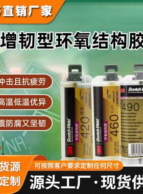 3MDP460 DP420 DP490增韧环氧胶灌封粘接金属塑料碳纤维汽车电子