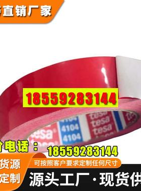 德莎tesa4104红色PVC厚0.065mm遮蔽胶带精细分色胶带不残胶胶带