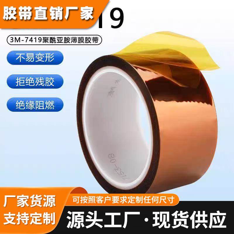 3M7419金手指高温PCB专用无残胶聚酰亚胺工业防焊茶色绝缘耐 静电