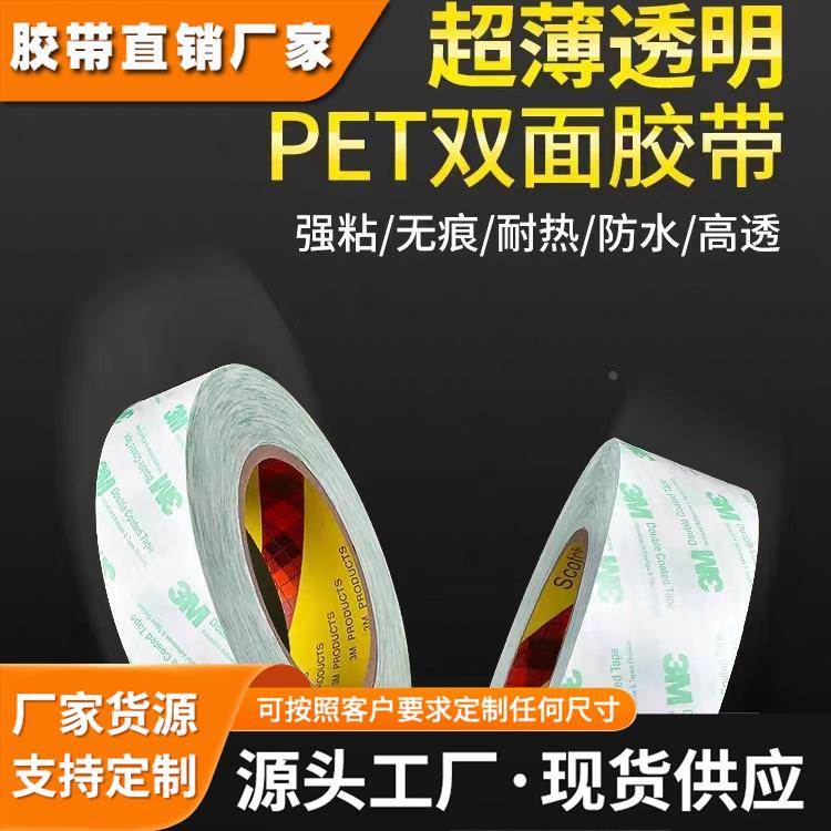 3M55261透明无痕强力高粘度铝雕模胚机超薄耐高温PET可移双面胶带