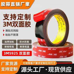 3m5925双面胶 强力泡棉黑色无残胶防水耐高温可定制车用3m双面胶