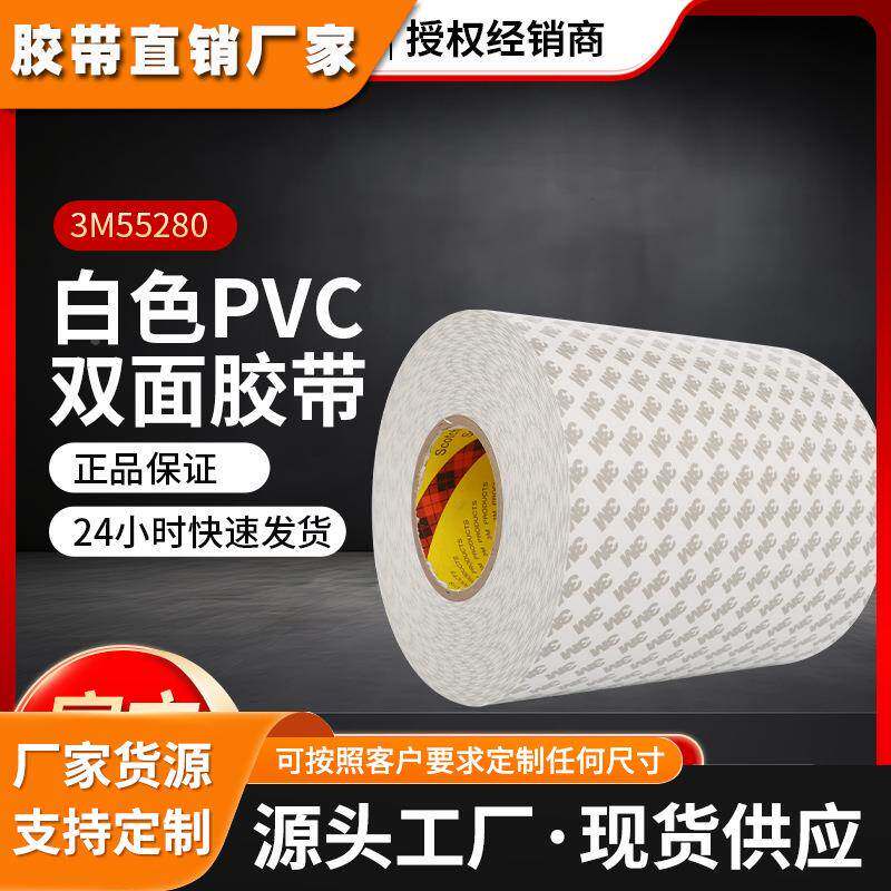 3M55280白色PVC双面胶带PVC双面胶带耐高温防水无痕胶耐高温胶带