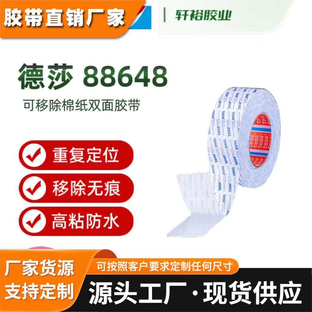 德莎tesa88648 可重工绵纸双面可移除可重新定位无残胶无纺布胶带