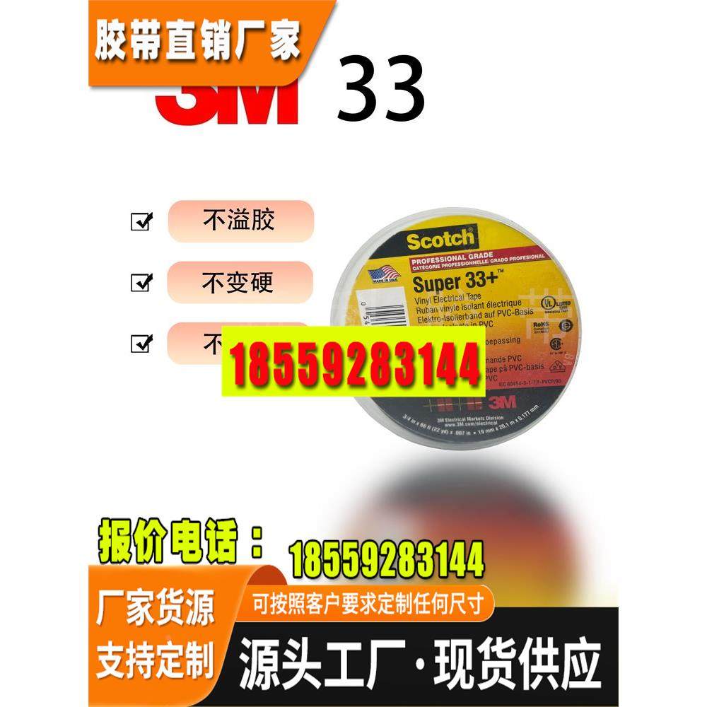 3M33+黑色电工胶带PVC防水火阻燃无铅绝缘Scotch电气耐高温压胶布