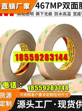 3M467 200MP无基材双面胶带 强力无痕耐高温超薄透明铭牌双面胶