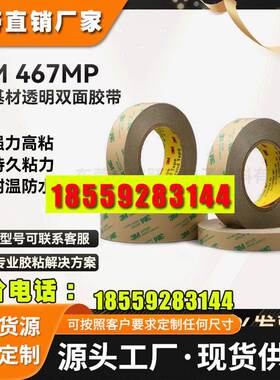 3M467MP双面胶带200MP无基材超薄透明无痕耐高温强力3M双面胶带
