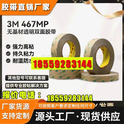 3M467MP双面胶带200MP无基材超薄透明无痕耐高温强力3M双面胶带
