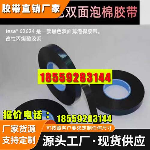 德莎62622/62624/62625/62626双面PE防水泡棉双面胶带可模切冲型