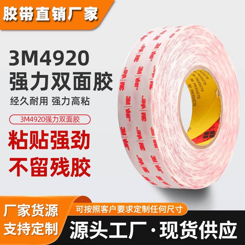 3m4920双面胶 白色泡棉丙烯酸胶带强力无痕防水耐高温3m双面胶