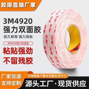 3m4920双面胶 白色泡棉丙烯酸胶带强力无痕防水耐高温3m双面胶