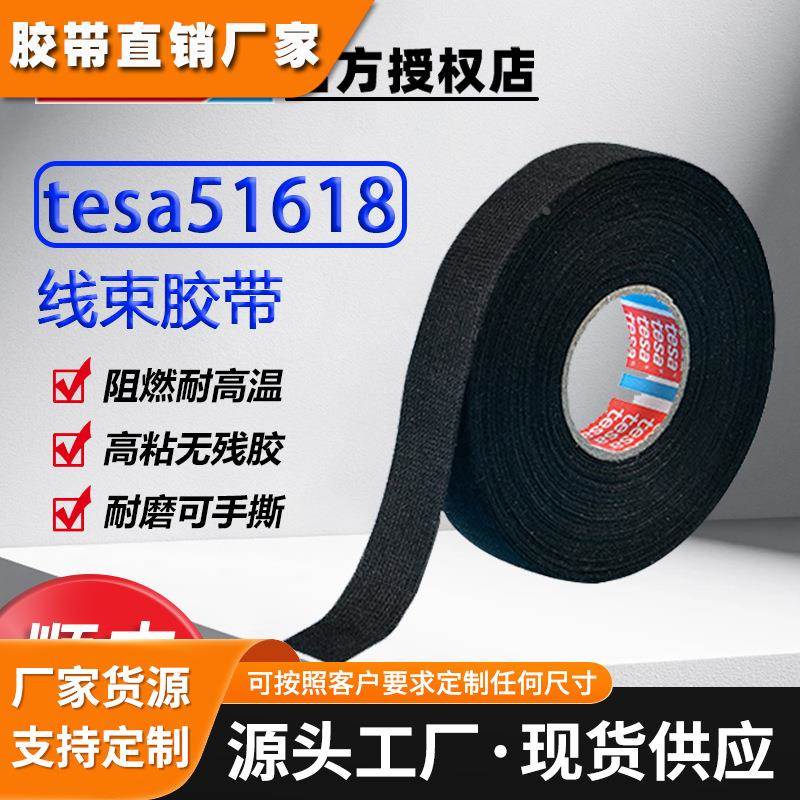 德莎tesa51618 汽车线束降噪捆扎耐温阻燃 PET绒布电工耐磨胶带