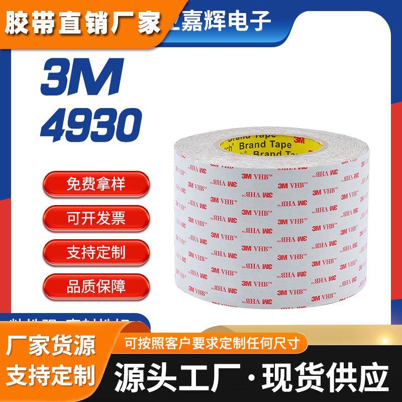 3m泡棉双面胶 3M4930丙烯酸工业泡棉胶带 耐高温白色双面胶带