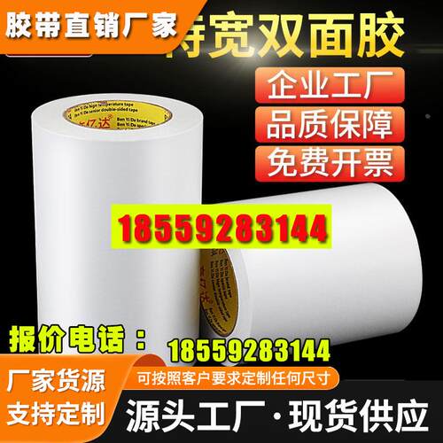 超宽双面胶高粘度强力薄