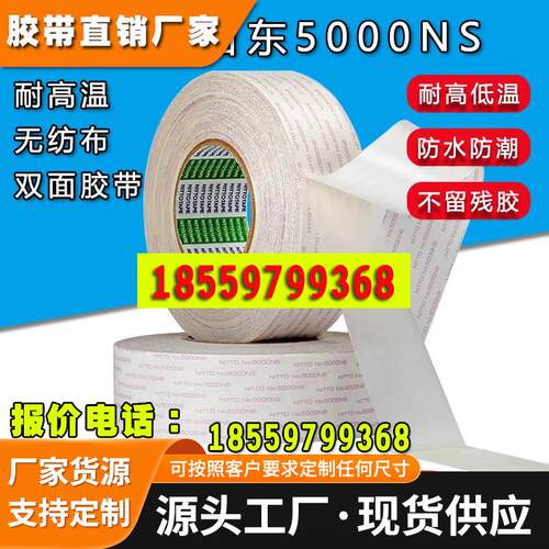 日东5000NS双面胶强力高粘超薄透明无痕耐高温不留残胶无纺布胶带