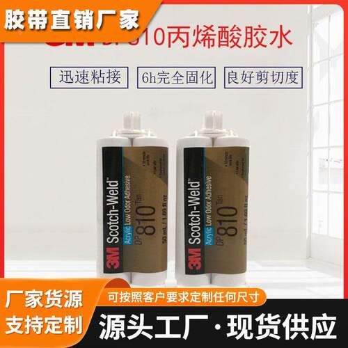 供应3MDP810 丙烯酸胶水 坚固耐久胶水 高环保强度胶水与胶枪