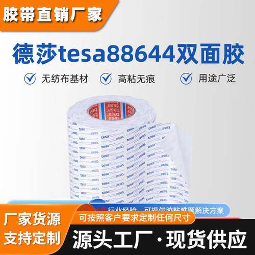 德莎tesa88644无纺布双面胶透明强力胶替3M9080A替代3M9448A胶带
