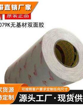 3M9079耐高温胶带无基材纯胶膜胶带 3m9079冲型分切模切FPC专用胶
