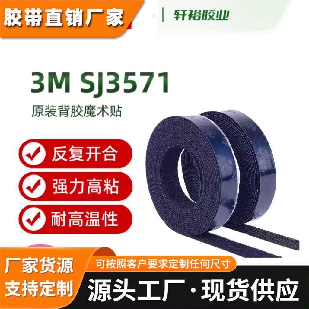 3M SJ3571/SJ3572 背胶尼龙扣带扎 带子母扣勾面毛面 魔术贴