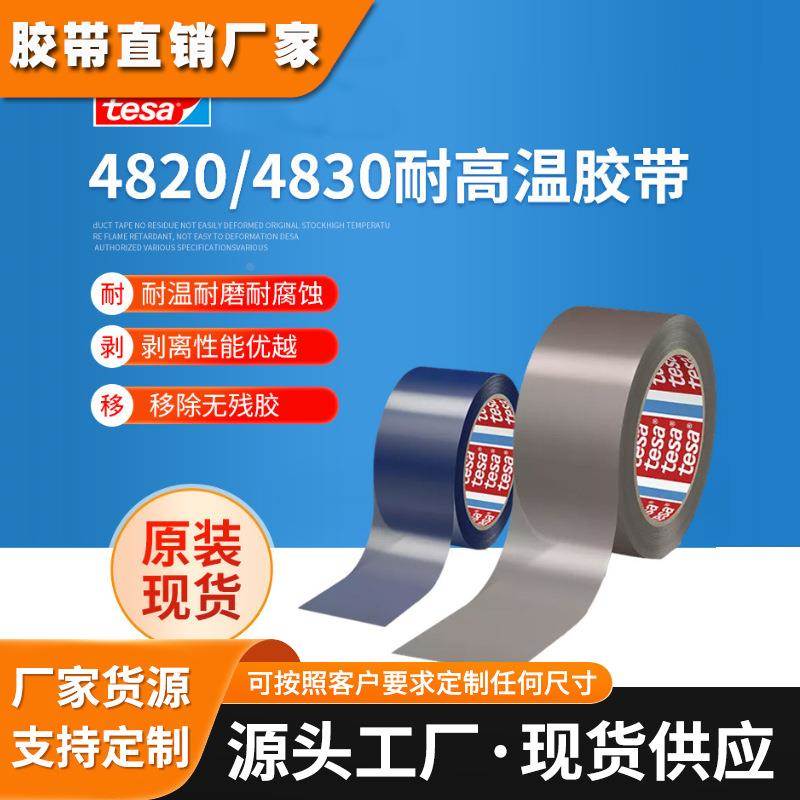 德莎4820 tesa4830 高温胶带 特氟龙胶带 铁氟龙胶带 高防粘胶带