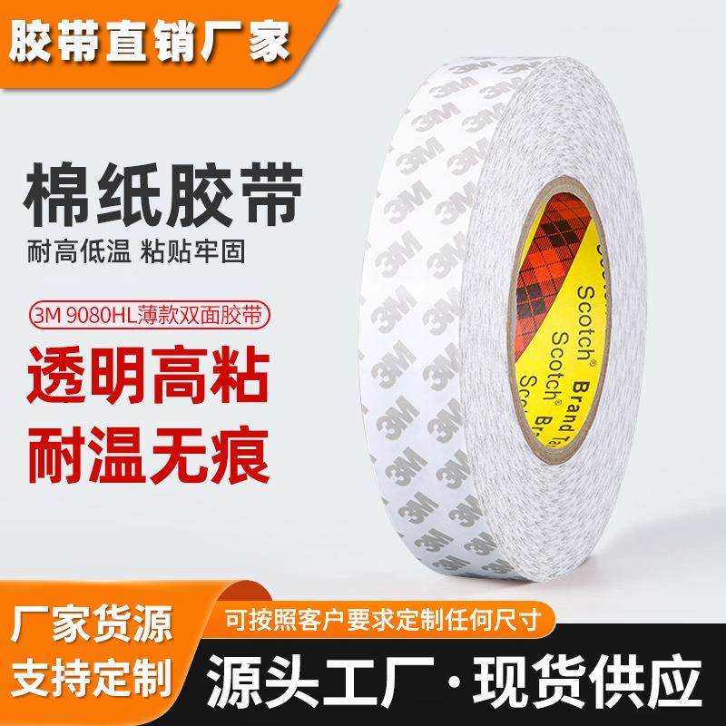 3m9080hl双面胶 高粘度强力透明无纺布胶带耐高温背胶3m双面胶