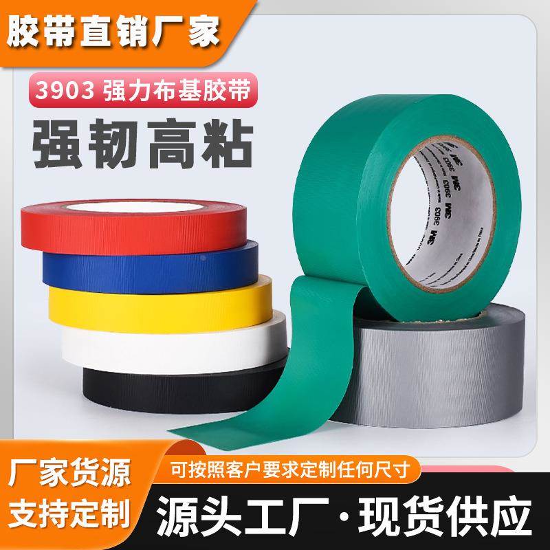 3m3903布基胶带地毯舞台强力彩色胶带缠绕补漏防风防水3m布基胶带