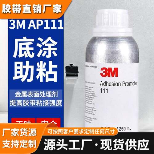 正品3M AP111助粘剂【提供MSDS/ COA】无卤素金属表面处理剂汽车