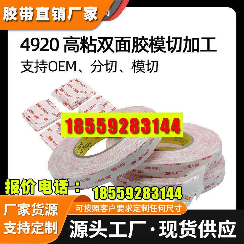 3m双面胶背胶模切加工3M 4920触控面板固定电子工业胶带定制OEM