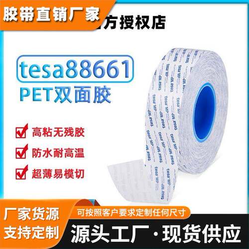德莎tesa88643半透明无纺布双面胶 绒布PTFE泡棉橡胶铭牌 PC 贴合