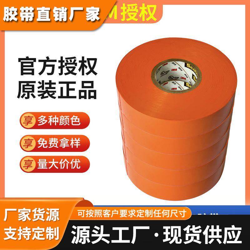 3M35# 多色PVC彩色标示胶带防水耐高温胶布绝缘阻燃电工胶布3M33+