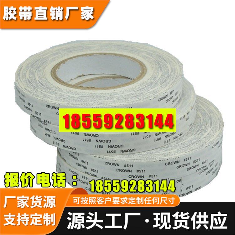 皇冠DS-511无纺布双面胶带铭板铭牌纸箱LED电子产品手工粘贴胶带