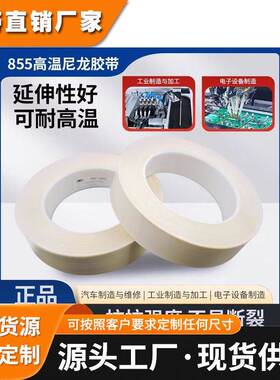 3M855白色高温尼龙胶带复合材料金属粘接遮蔽易清除855特种胶带