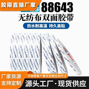 德莎88643无纺布双面胶带强粘性铭牌地毯双面胶带88641耐高温