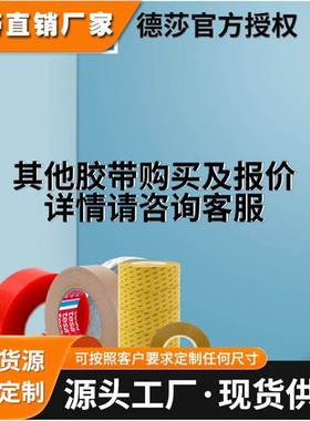 德国进口现货供应tesa66825吸震防水PE泡棉250um规格免费分切冲型