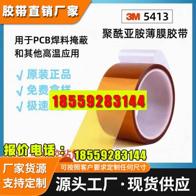 3M5413/3M5419/3M7419/3M92#/3m7413D/8998/3m8997/3m98c-1高温胶