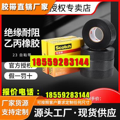 思高电工胶布防水带绝缘