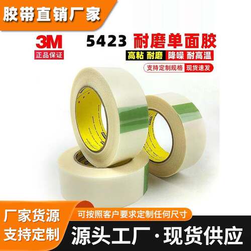3M5423超高分子量聚乙烯单面保护胶带耐磨擦防刮遮蔽胶带