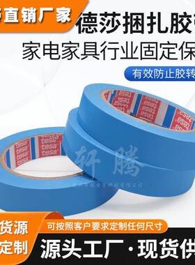 授权tesa64283固定胶带 德莎64283粘贴固定揭除不残胶