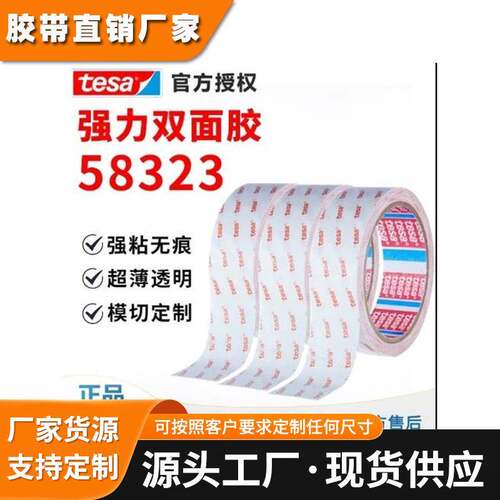 正品德莎tesa58323无纺布基材高粘防水防潮PET电子零件耐温无痕
