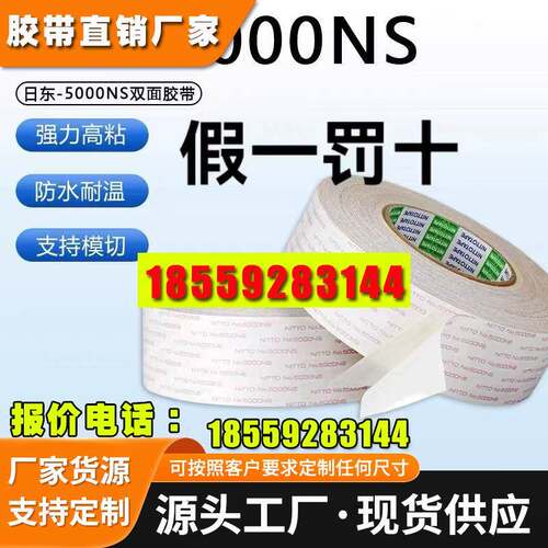 日东5000NS双面胶打印复印机电器新能源汽车密封耐高温棉纸双面胶