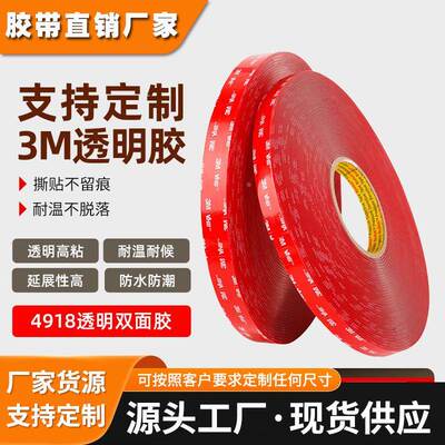 3m透明双面胶 4918F强力纳米胶带模切定制2mm厚无痕高粘3m双面胶