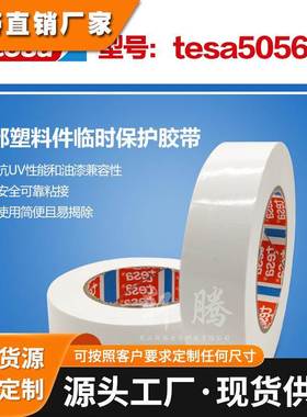 防尘防刮擦德莎tesa50560汽车保护膜汽车漆面保护膜